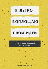 Я легко воплощаю свои идеи. 9 точечных мандал сети света