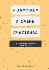 Я замужем и очень счастлива. 9 точечных мандал сети света