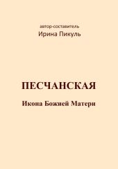 Песчанская икона Божией Матери