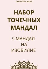 Набор точечных мандал. 9 мандал на изобилие