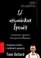 12 английских времён простым языком для русскоговорящих