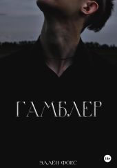 Гамблер