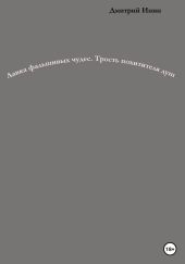 Лавка фальшивых чудес. Трость похитителя душ