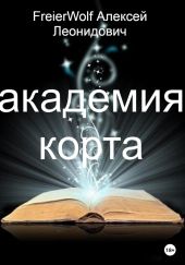 Академия Корта