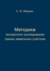 Методика экспертного исследования границ земельных участков