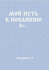 Мой путь к покаянию. До…