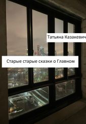 Старые старые сказки о Главном