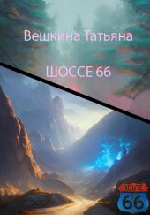 Шоссе 66