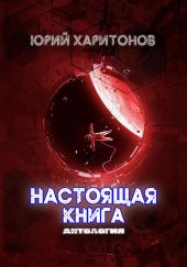 Настоящая книга. Антология