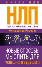 NLP для коучей и инструкторов: новые способы мыслить для успешного будущего