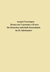 Немцы вне Германии в 20 веке. Die Deutschen au?erhalb Deutschlands im 20. Jahrhundert