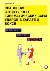 Сравнение структурных кинематических схем ударов в боксе и карате