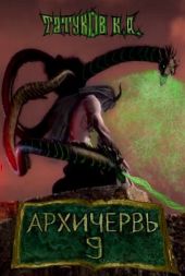 Совершенный геном - Архичервь 9