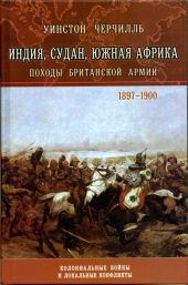 Индия, Судан, Южная Африка. Походы Британской армии