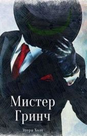 Мистер Гринч