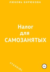 Налог для самозанятых