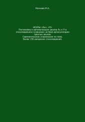 Искры «Ль», Л. Постановка и автоматизация звуков Ль и Л в стихотворениях-словниках на базе артикуляторно простых звуков. Грамматические упражнения по теме. Более 150 авторских стихотворений