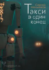 Медленный ад. Такси в один конец