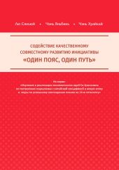 Содействие качественному совместному развитию инициативы «Один пояс, один путь»