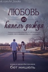 Любовь из капель дождя