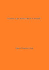 Сказки про животных и людей