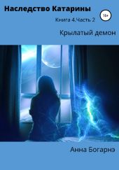 Наследство Катарины 4. Крылатый демон. Ч. 2