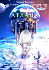 Атлана