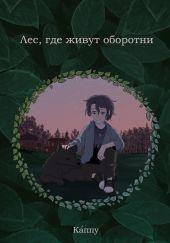 Лес, где живут оборотни