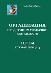 Организация предпринимательской деятельности. Тесты к темам 9-13