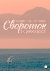 Свороток. Тринадцать рассказов