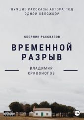 Временной разрыв. Сборник рассказов