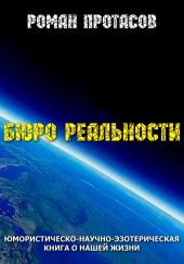 Бюро реальности