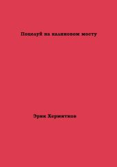 Поцелуй на калиновом мосту