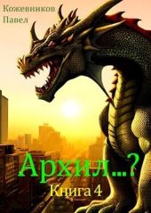 Архил...? 4