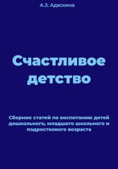 Счастливое детство