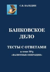 Банковское дело. Тесты с ответами к теме №5 «Валютные операции»