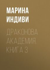 Драконова Академия. Книга 3