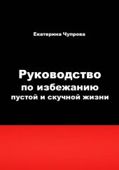 Руководство по избежанию пустой и скучной жизни