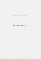 Поездка в детство