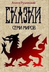 Сказки семи миров