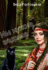 Им нужна ведьма