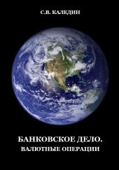 Банковское дело. Валютные операции