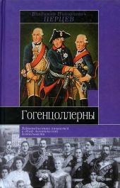 Гогенцоллерны. Характеристика личностей и обзор политической деятельности