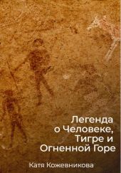 Легенда о Человеке, Тигре и Огненной Горе