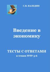 Введение в экономику. Тесты с ответами к темам №№ 5-6