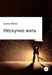 Нескучно жить. Часть 1