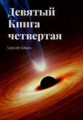 Девятый. Книга четвертая