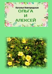 Ольга и Алексей