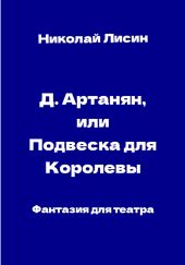 Д'Артаньян, или Подвеска для Королевы. Фантазия для театра