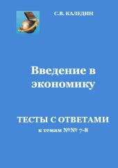 Введение в экономику. Тесты с ответами к темам № 7–8